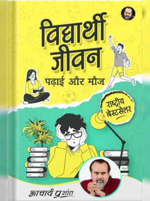 विद्यार्थी जीवन, पढ़ाई, और मौज (Vidyarthi Jeevan, Padhai aur Mauj Book) Hindi