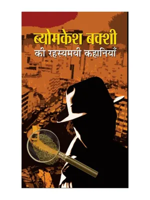 Byomkesh Bakshi ki Rahasyamayi Kahaniyan