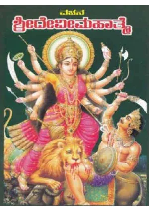 Devi Mahatme Book Kannada