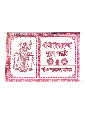বিশ্বকর্মা পূজা পদ্ধতি English