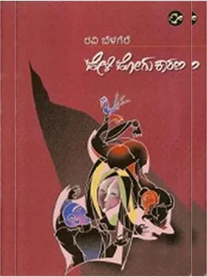 Heli Hogu Kaarana Book Kannada
