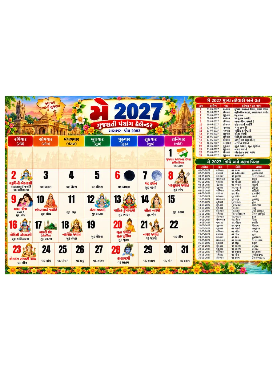 Gujarati Calendar 2027 (લગ્નના શુભ મુહૂર્ત ગુજરાતી) with Tithi page 5