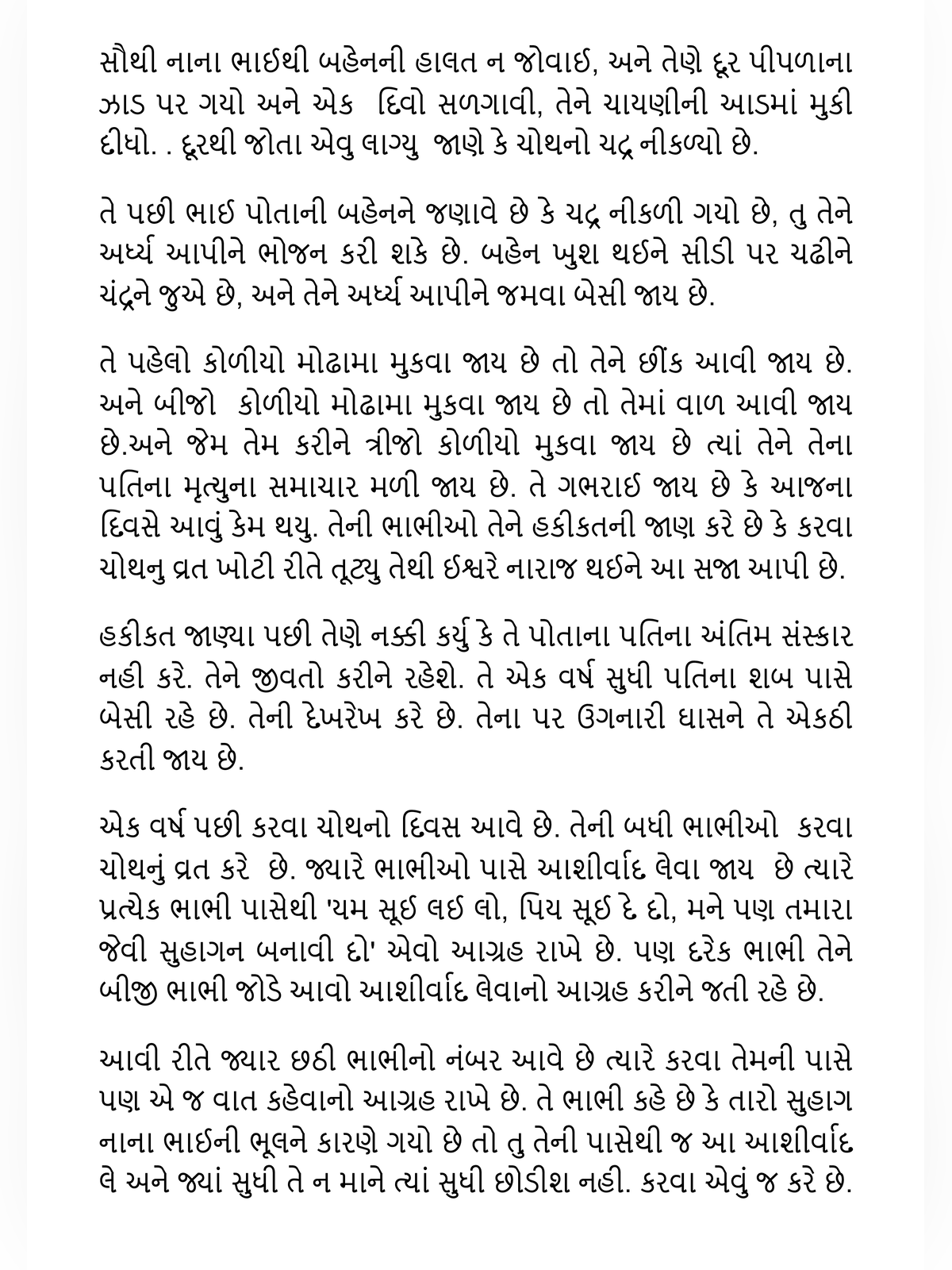 કરવા ચોથ વ્રત કથા (Karwa Chauth Vrat Katha Gujarati) page 2