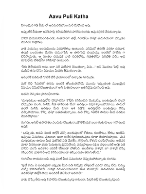 (ఆవు పులి కథ) Aavu Puli Katha 