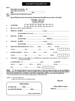 Bihar Birth Certificate Application Form
