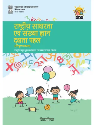 निपुण भारत मिशन 2026 (Nipun Bharat Mission) Hindi