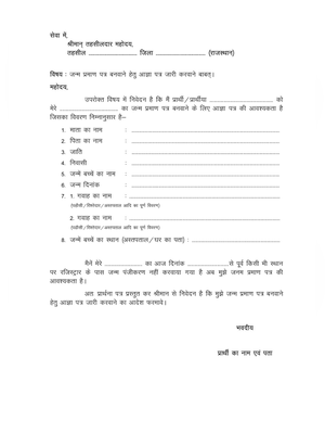 राजस्थान जन्म प्रमाण पत्र आवेदन फॉर्म (Rajasthan Birth Certificate Form) 
