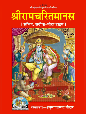 रामचरितमानस (Ramcharitmanas)