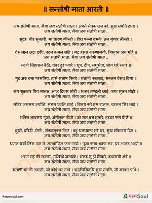 संतोषी माता आरती (Santoshi Mata Aarti)