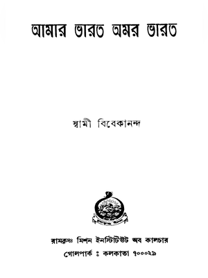 স্বামী বিবেকানন্দের সংক্ষিপ্ত জীবনী