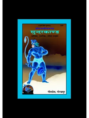 सुंदरकांड पाठ हिंदी (Sundarkand by Gita Press Gorkhpur) English