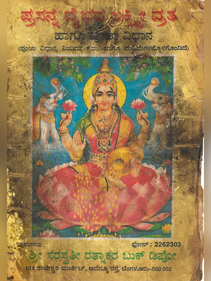 Vaibhav Lakshmi Vrat Katha in Kannada 