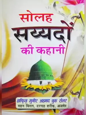 16 Syed Ki Kahani Book