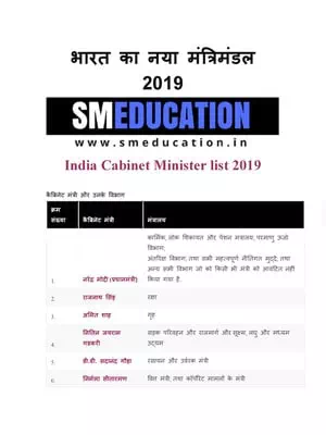 Cabinet Ministers List 2019 Hindi
