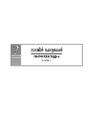 Kerala Board SSLC 10th Class Malayalam  Model Paper 2020