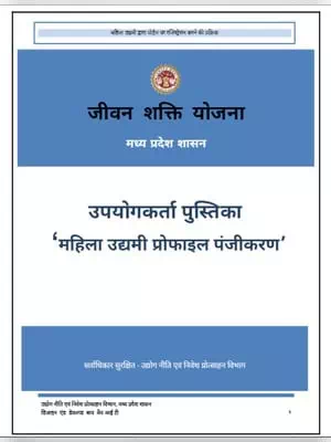 Madhya Pradesh Jeevan Shakti Yojana User Manual Hindi