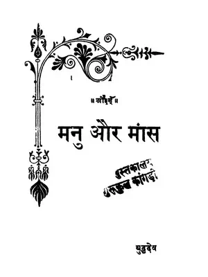 Manu aur Maans (मांसाहार और मनुस्मृति) Hindi