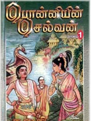 பொன்னியின் செல்வன் (Ponniyin Selvan Book By Kalki Krishnamurthy) Tamil