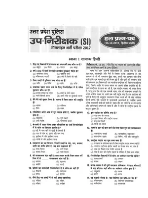 UP SI Previous Year Question Paper with Answer Dec 2017 (2 Shift) Hindi
