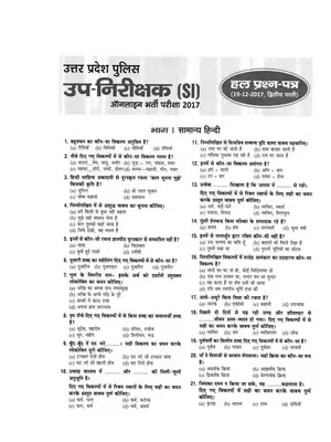 UP SI Previous Year Question Paper with Answer Dec 2017 ( Shift 2nd) Hindi