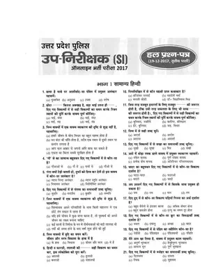 UP SI Previous Year Question Paper with Answer Dec 2017 (Shift 3) Hindi