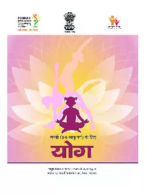 Yoga for Children (3 to 6 Years ) Hindi