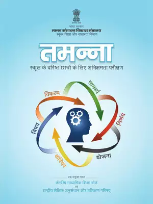 Tamanna Aptitude Test Primer Book