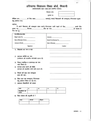 Affiliation Form for Certified Institution or Schools HBSE