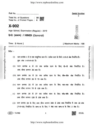 MP Board Class 10th Hindi (General) Question Paper