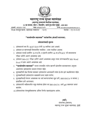 Maharashtra Security Force Recruitment For Office Assistant