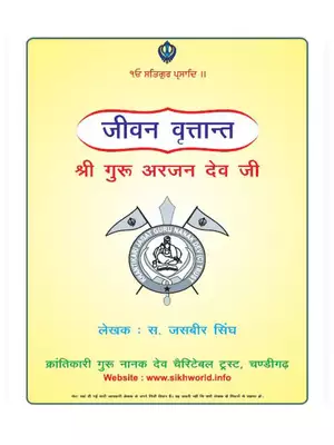 Shri Guru Arjan Dev Ji Book