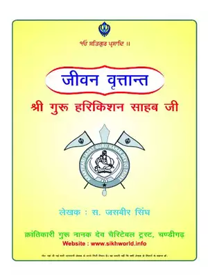 Shri Guru Har Krishan Ji Book