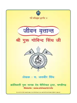 गुरु गोबिन्द सिंह जी – Sri Guru Gobind Singh Ji Book