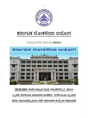 KPSC Second Division Assistant (SDA) RPC 2020