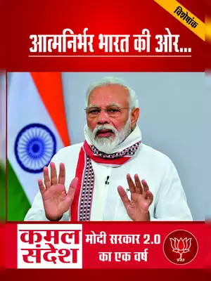 Kamal Sandesh – One Year of Modi Government 2.0