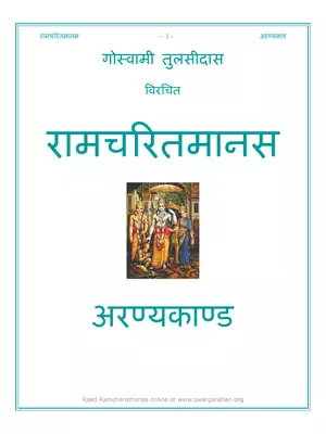 रामचरितमानस अरण्यकाण्ड (Ramcharitmanas Aranya Kand)