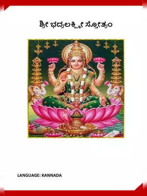 Bhadra Lakshmi Stotram