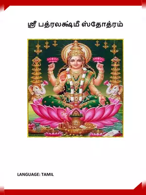 Bhadra Lakshmi Stotram