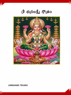 Bhadra Lakshmi Stotram