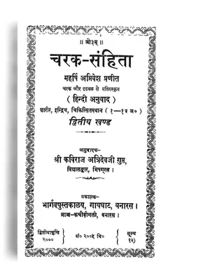 चरक संहिता आयुर्वेद ग्रंथ –  Charak Samhita Volume 2