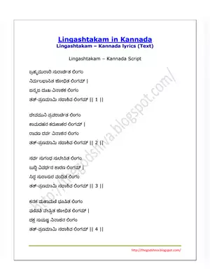 Lingashtakam Lyrics (ಲಿಂಗಾಷ್ಟಕಮ್)