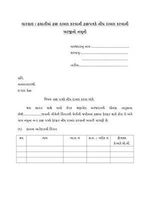 Gujarat Inheritance Claim Application Form