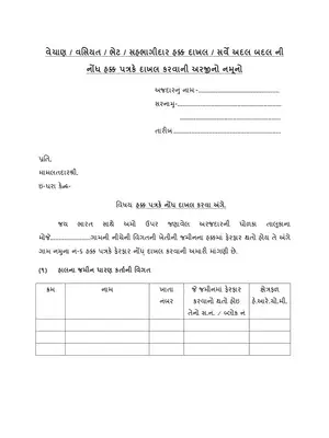 Gujarat Sale / Will / Gift / Participant Claim / Survey Exchange Application Form