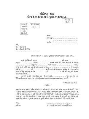 Gujarat Stamp Vendor License Form