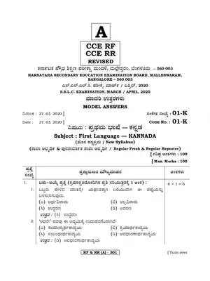 Karnataka SSLC Answer Key First Language 2020