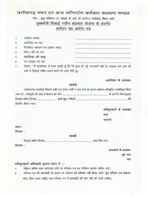 Mukhyamantri Sewing Machine Yojana Form Chhattisgarh