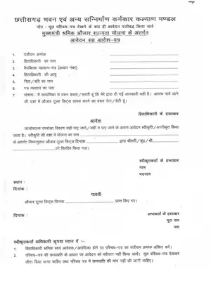 Mukhyamantri Shramik Tools Sahayata Yojana Form Chhattisgarh