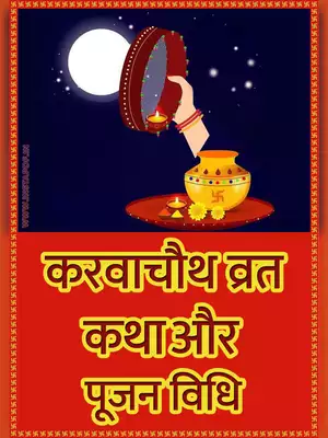 करवा चौथ व्रत कथा (कहानी) (Karva Chauth Vrat Katha Book & Pooja Vidhi)