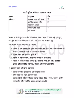 MP Police Syllabus/Exam Pattern 2020