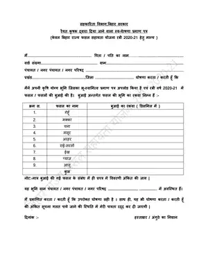 Bihar Fasal Sahayata Yojana Form